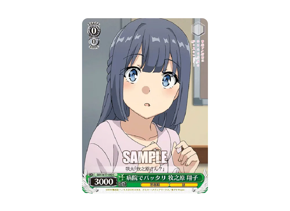 病院でバッタリ 牧之原翔子 C [SBY/W77-040](ブースターパック「青春ブタ野郎はゆめみる少女の夢を見ない」)