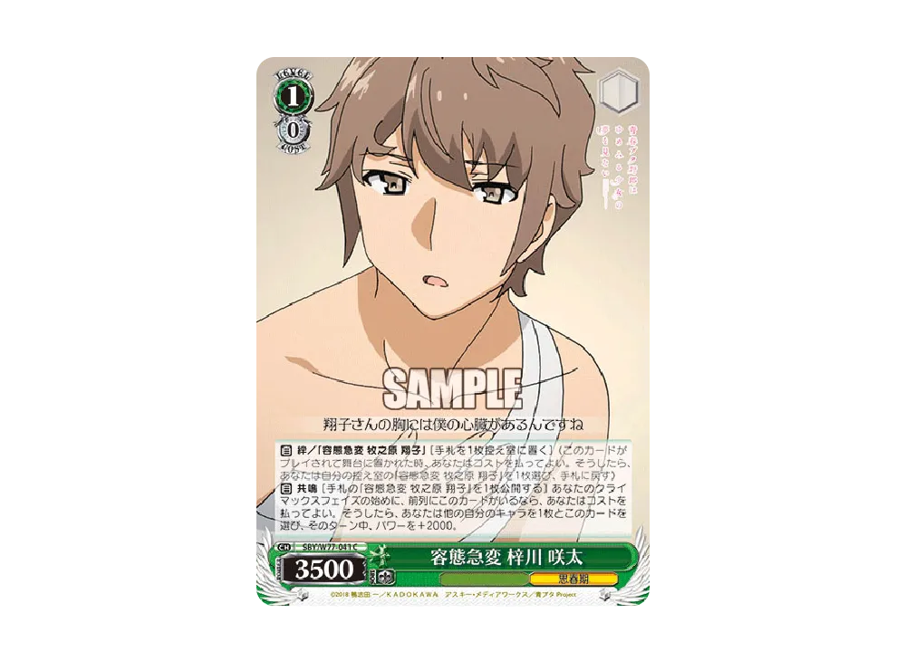 容態急変 梓川咲太 C [SBY/W77-041](ブースターパック「青春ブタ野郎はゆめみる少女の夢を見ない」)