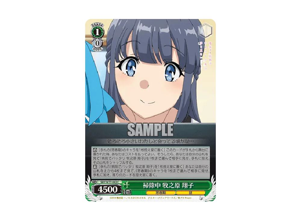 掃除中 牧之原翔子 C [SBY/W77-043](ブースターパック「青春ブタ野郎はゆめみる少女の夢を見ない」)