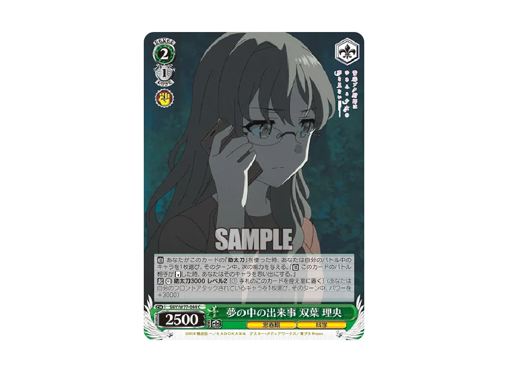 夢の中の出来事 双葉理央 C [SBY/W77-044](ブースターパック「青春ブタ野郎はゆめみる少女の夢を見ない」)