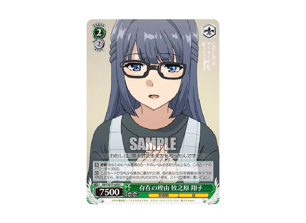 存在の理由 牧之原翔子 C [SBY/W77-045](ブースターパック「青春ブタ野郎はゆめみる少女の夢を見ない」)