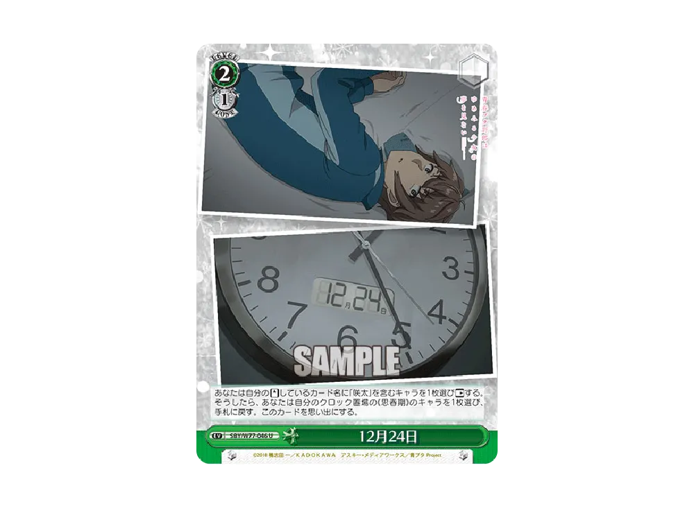 12月24日 U [SBY/W77-046](ブースターパック「青春ブタ野郎はゆめみる少女の夢を見ない」)