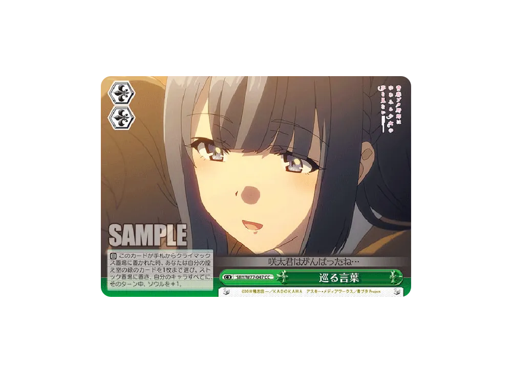 巡る言葉 CC [SBY/W77-047](ブースターパック「青春ブタ野郎はゆめみる少女の夢を見ない」)