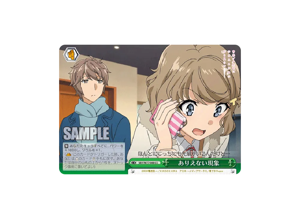 ありえない現象 CC [SBY/W77-048](ブースターパック「青春ブタ野郎はゆめみる少女の夢を見ない」)