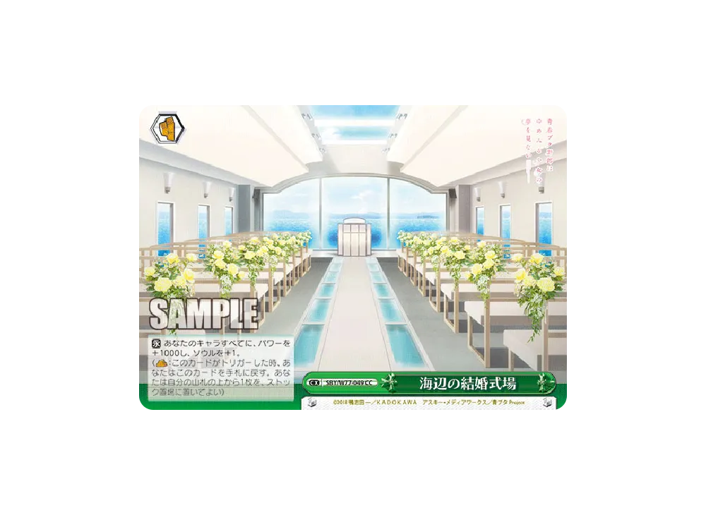 海辺の結婚式場 CC [SBY/W77-049](ブースターパック「青春ブタ野郎はゆめみる少女の夢を見ない」)