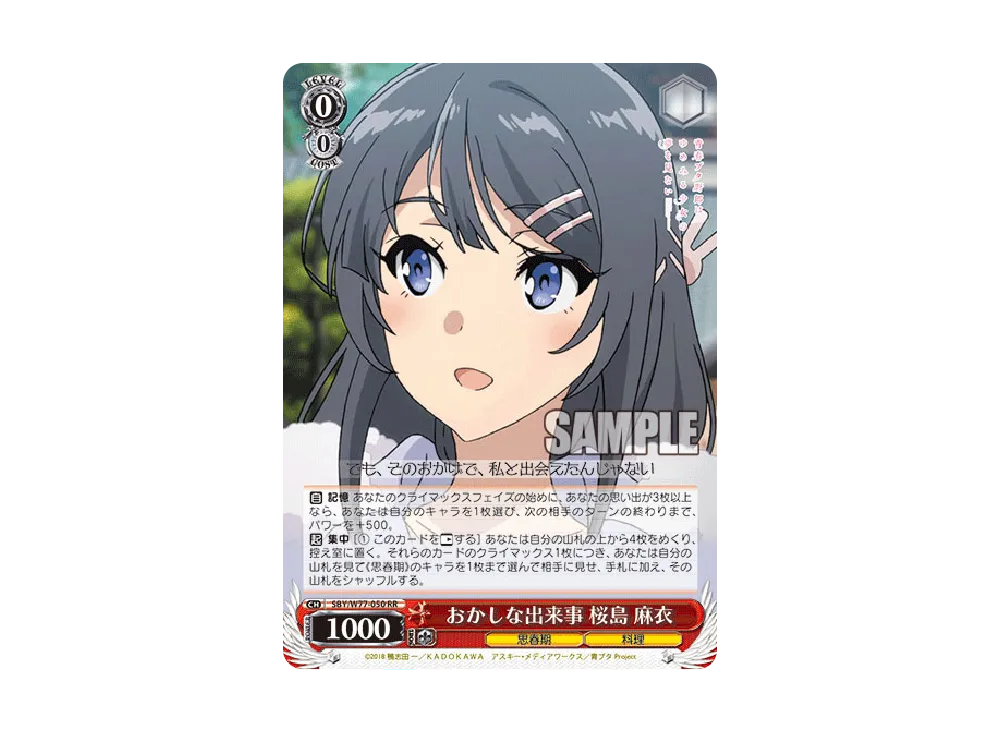 おかしな出来事 桜島麻衣 RR [SBY/W77-050](ブースターパック「青春ブタ野郎はゆめみる少女の夢を見ない」)