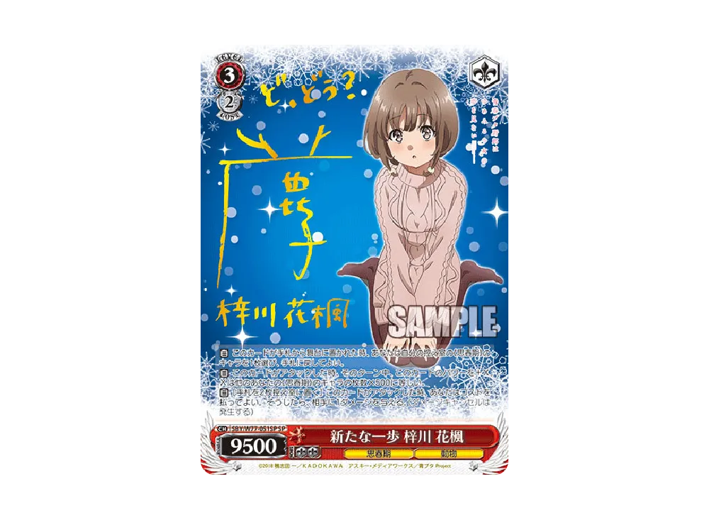 新たな一歩 梓川花楓 SP [SBY/W77-051SP](ブースターパック「青春ブタ野郎はゆめみる少女の夢を見ない」)