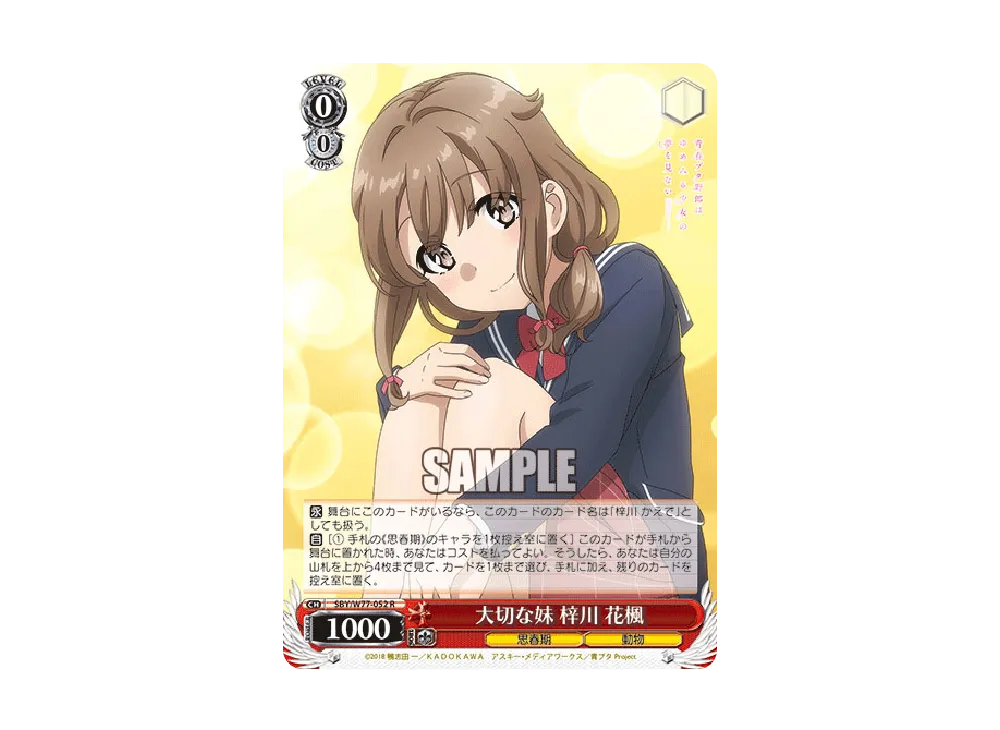 大切な妹 梓川花楓 R [SBY/W77-052](ブースターパック「青春ブタ野郎はゆめみる少女の夢を見ない」)