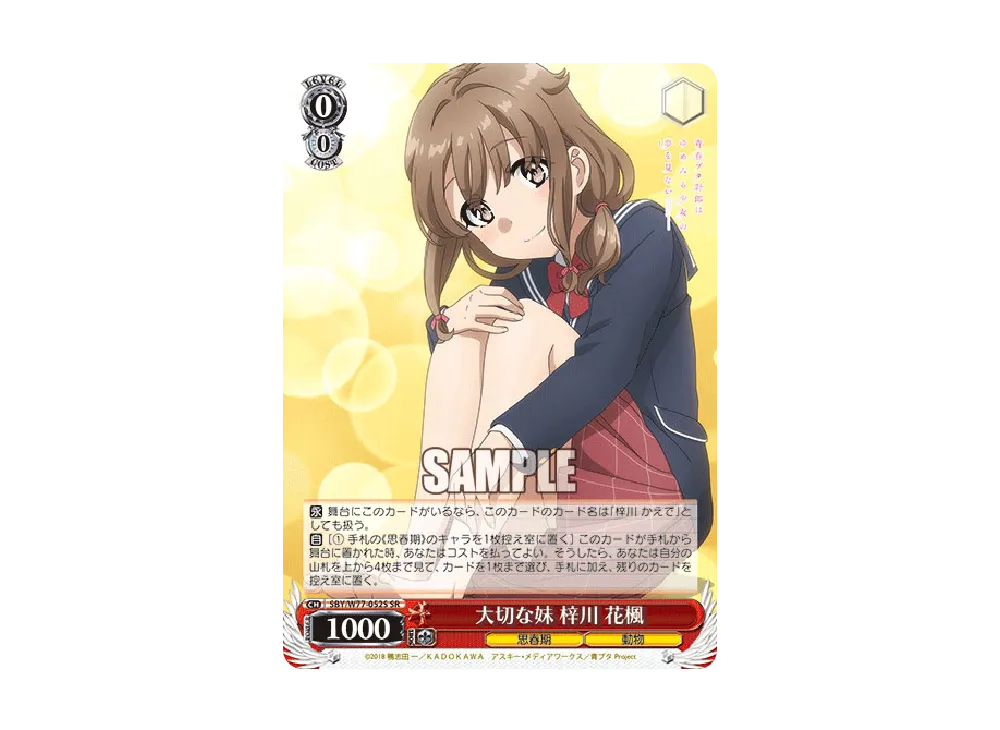 大切な妹 梓川花楓 SR [SBY/W77-052S](ブースターパック「青春ブタ野郎はゆめみる少女の夢を見ない」)
