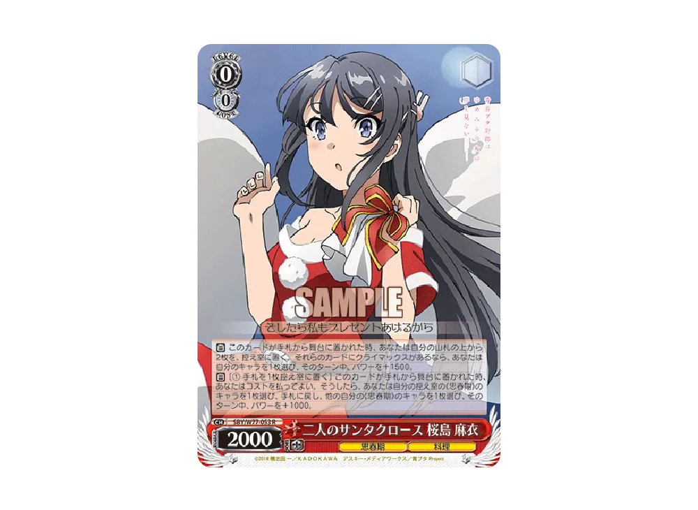 二人のサンタクロース 桜島麻衣 R [SBY/W77-053](ブースターパック「青春ブタ野郎はゆめみる少女の夢を見ない」)