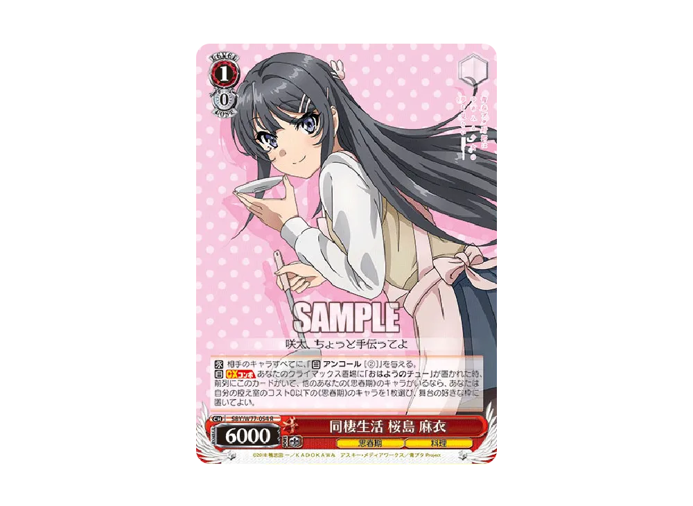 同棲生活 桜島麻衣 R [SBY/W77-054](ブースターパック「青春ブタ野郎はゆめみる少女の夢を見ない」)