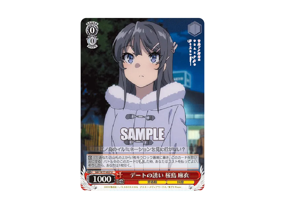 デートの誘い 桜島麻衣 U [SBY/W77-057](ブースターパック「青春ブタ野郎はゆめみる少女の夢を見ない」)