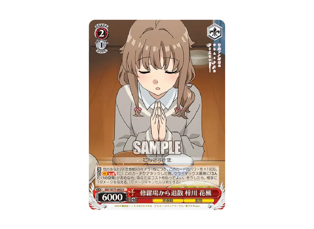 修羅場から退散 梓川花楓 U [SBY/W77-060](ブースターパック「青春ブタ野郎はゆめみる少女の夢を見ない」)