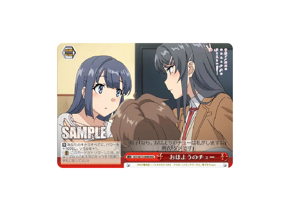 おはようのチュー RRR [SBY/W77-069R](ブースターパック「青春ブタ野郎はゆめみる少女の夢を見ない」)