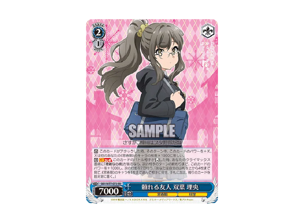 頼れる友人 双葉理央 RR [SBY/W77-073](ブースターパック「青春ブタ野郎はゆめみる少女の夢を見ない」)