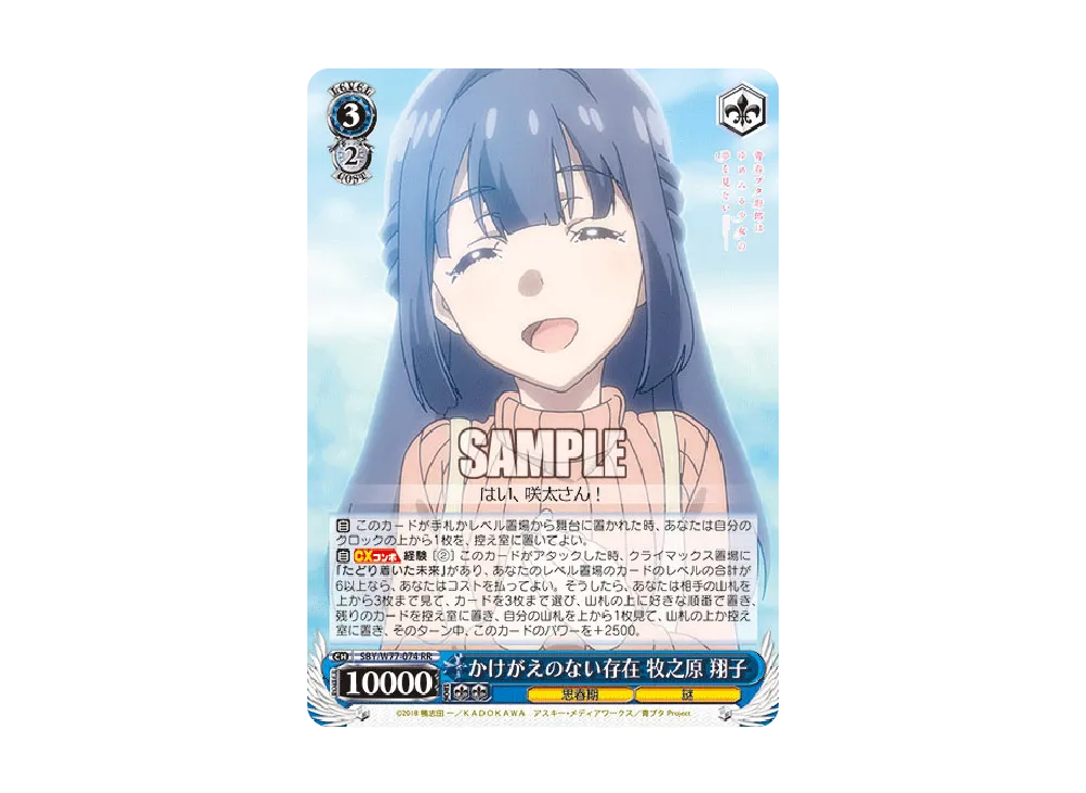 かけがえのない存在 牧之原翔子 RR [SBY/W77-074](ブースターパック「青春ブタ野郎はゆめみる少女の夢を見ない」)