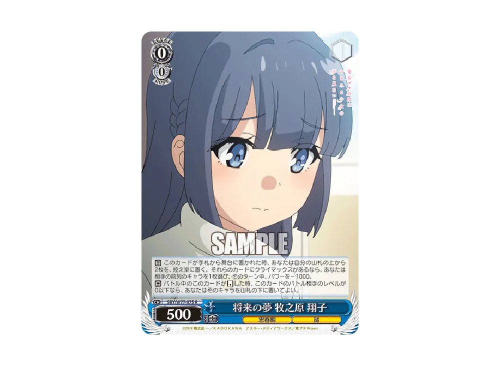 将来の夢 牧之原翔子 R [SBY/W77-075](ブースターパック「青春ブタ野郎はゆめみる少女の夢を見ない」)