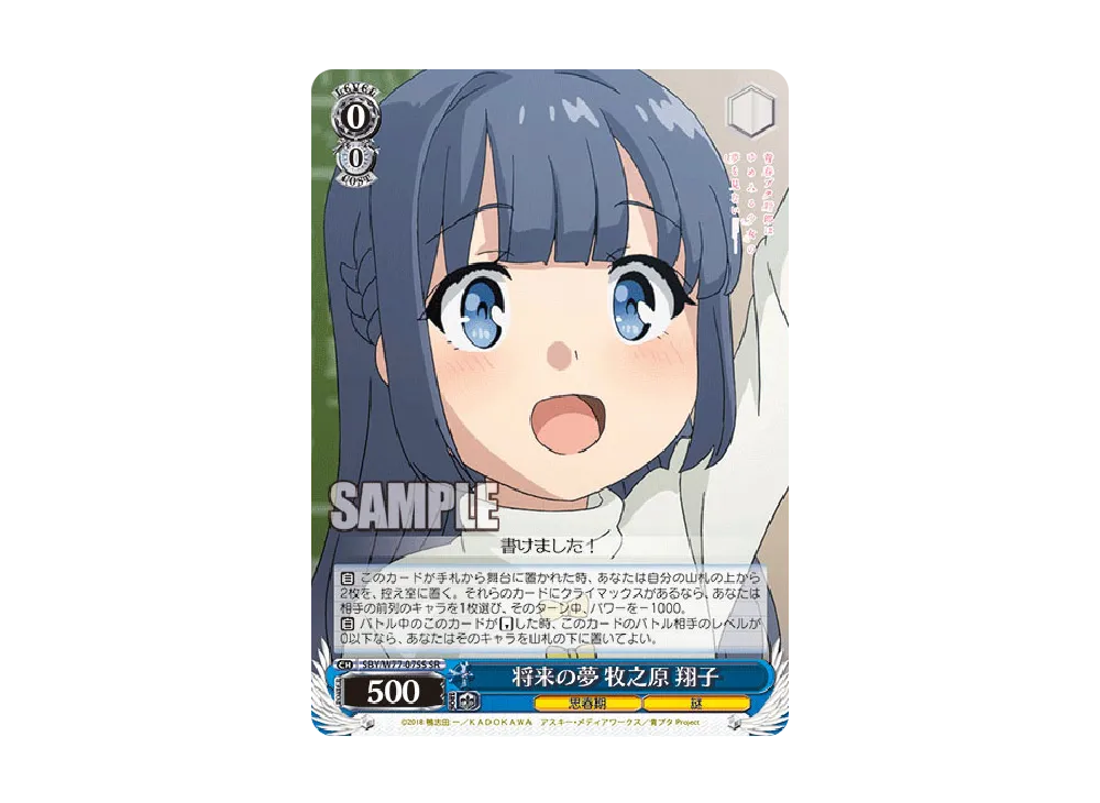将来の夢 牧之原翔子 SR [SBY/W77-075S](ブースターパック「青春ブタ野郎はゆめみる少女の夢を見ない」)
