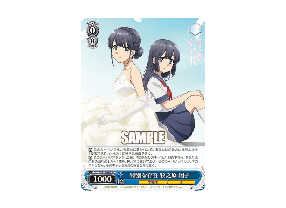 特別な存在 牧之原翔子 SR [SBY/W77-076S](ブースターパック「青春ブタ野郎はゆめみる少女の夢を見ない」)