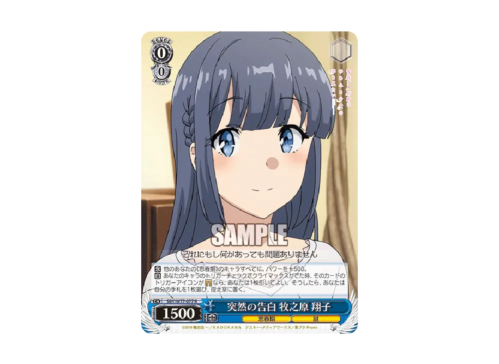 突然の告白 牧之原翔子 R [SBY/W77-077](ブースターパック「青春ブタ野郎はゆめみる少女の夢を見ない」)