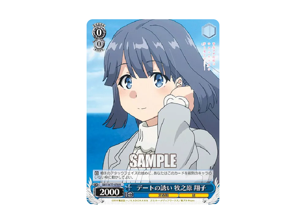 デートの誘い 牧之原翔子 R [SBY/W77-078](ブースターパック「青春ブタ野郎はゆめみる少女の夢を見ない」)