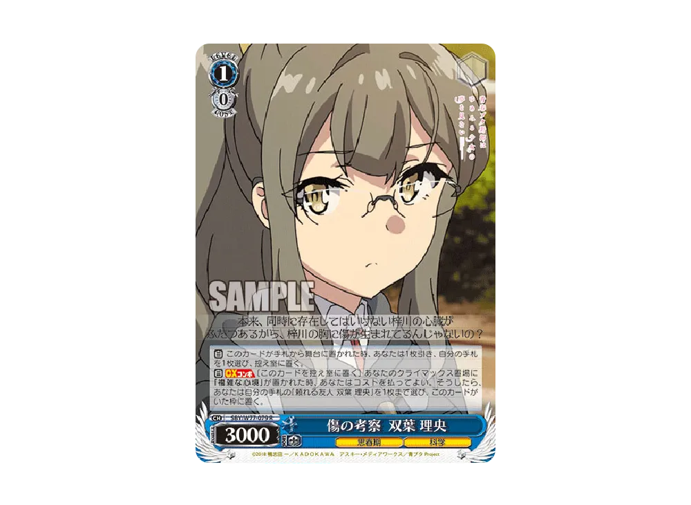 傷の考察 双葉理央 R [SBY/W77-079](ブースターパック「青春ブタ野郎はゆめみる少女の夢を見ない」)