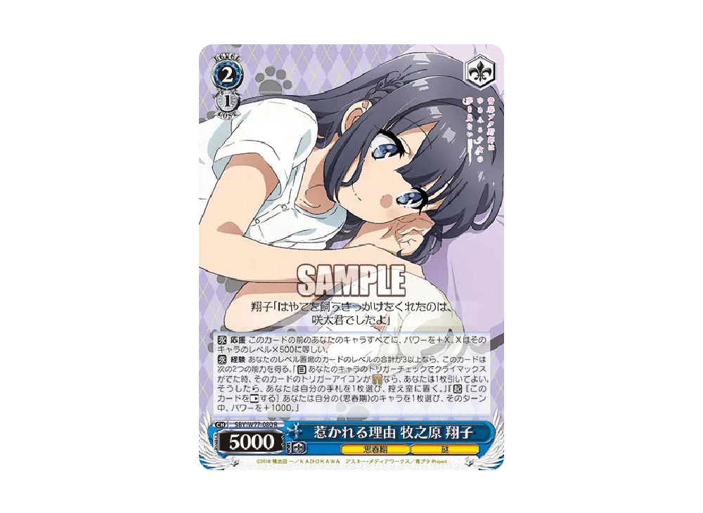 惹かれる理由 牧之原翔子 R [SBY/W77-080](ブースターパック「青春ブタ野郎はゆめみる少女の夢を見ない」)