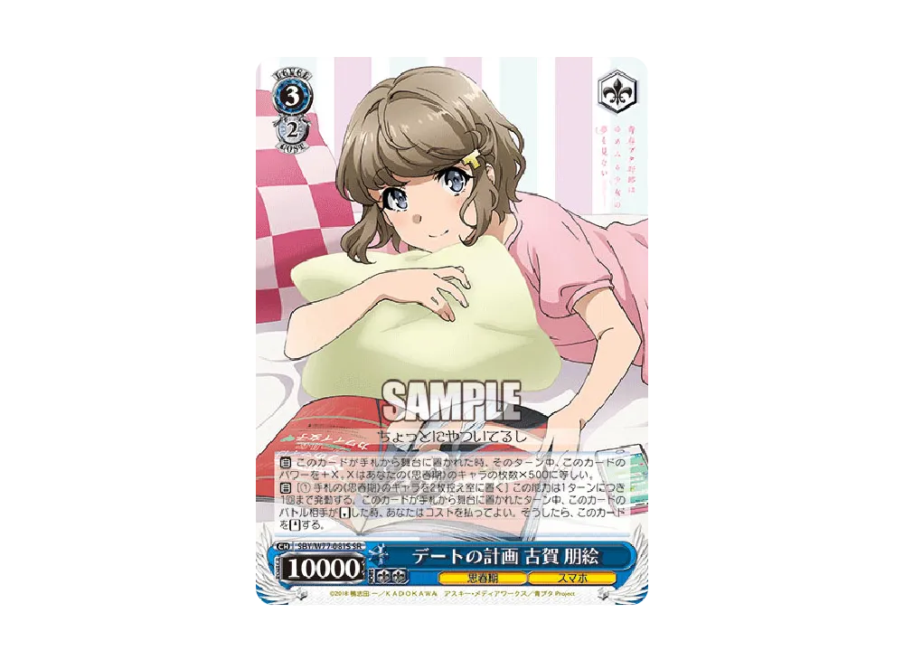 デートの計画 古賀朋絵 SR [SBY/W77-081S](ブースターパック「青春ブタ野郎はゆめみる少女の夢を見ない」)