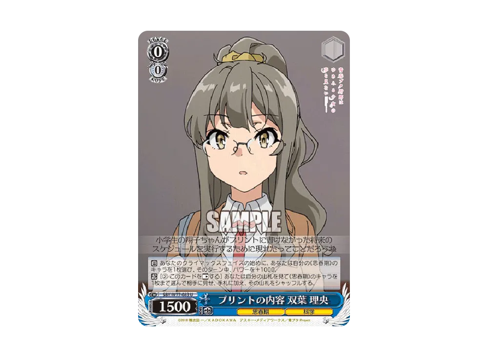 プリントの内容 双葉理央 U [SBY/W77-083](ブースターパック「青春ブタ野郎はゆめみる少女の夢を見ない」)