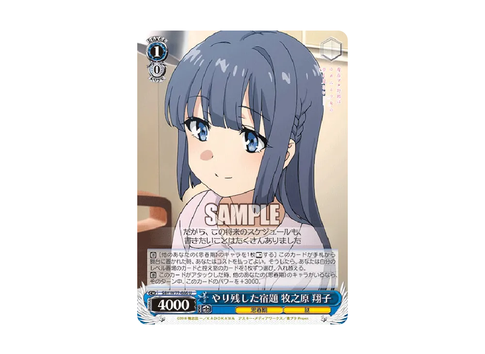 やり残した宿題 牧之原翔子 U [SBY/W77-086](ブースターパック「青春ブタ野郎はゆめみる少女の夢を見ない」)