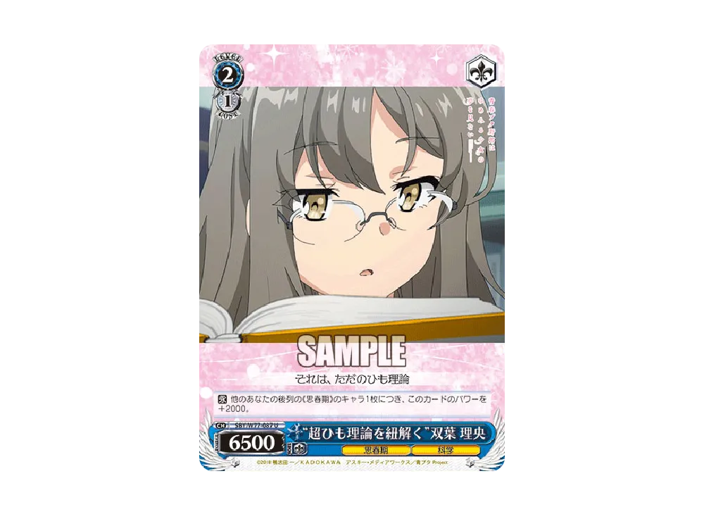 "超ひも理論を紐解く"双葉理央 U [SBY/W77-087](ブースターパック「青春ブタ野郎はゆめみる少女の夢を見ない」)