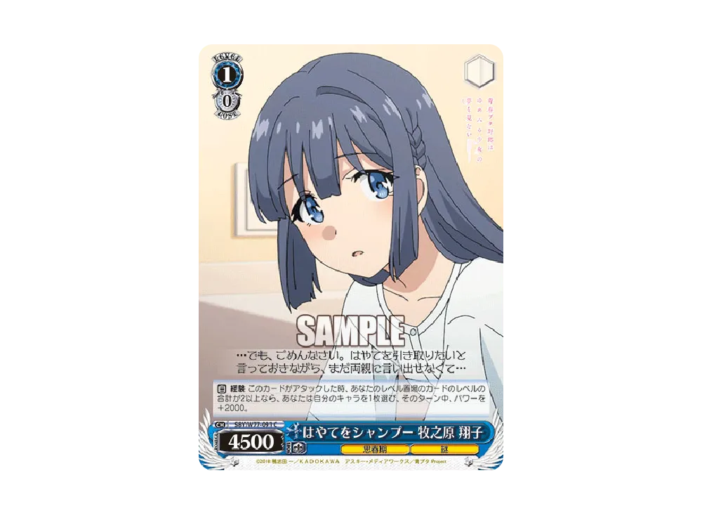 はやてをシャンプー 牧之原翔子 C [SBY/W77-091](ブースターパック「青春ブタ野郎はゆめみる少女の夢を見ない」)