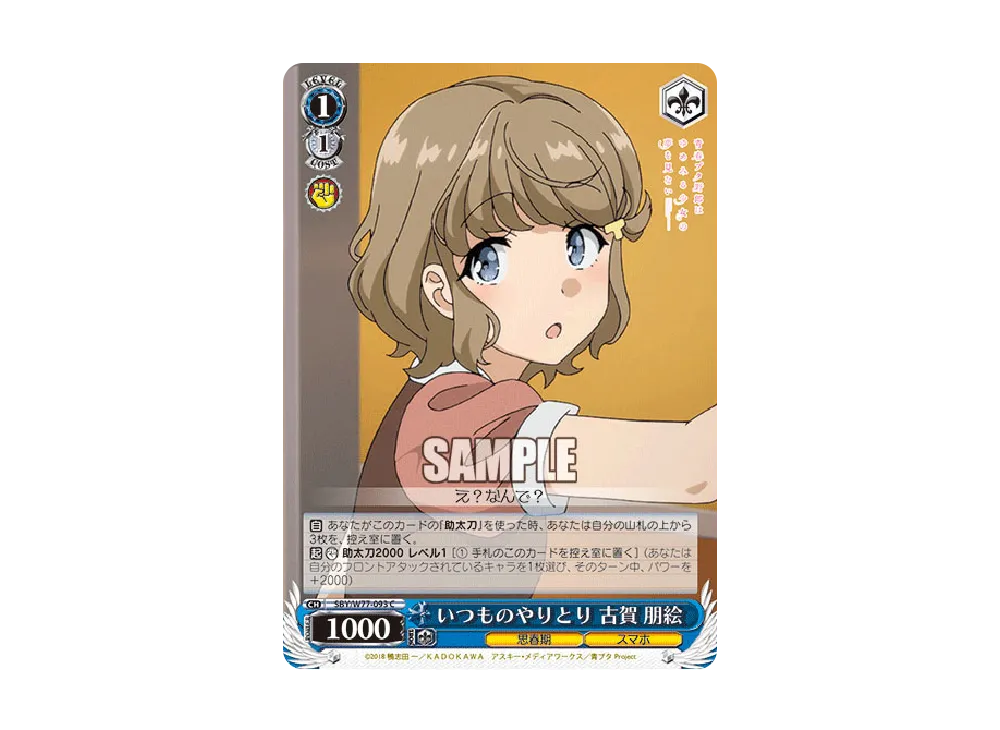 いつものやりとり 古賀朋絵 C [SBY/W77-093](ブースターパック「青春ブタ野郎はゆめみる少女の夢を見ない」)