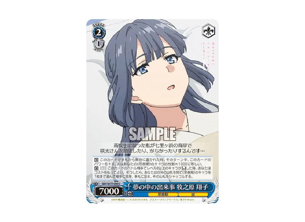 夢の中の出来事 牧之原翔子 C [SBY/W77-094](ブースターパック「青春ブタ野郎はゆめみる少女の夢を見ない」)