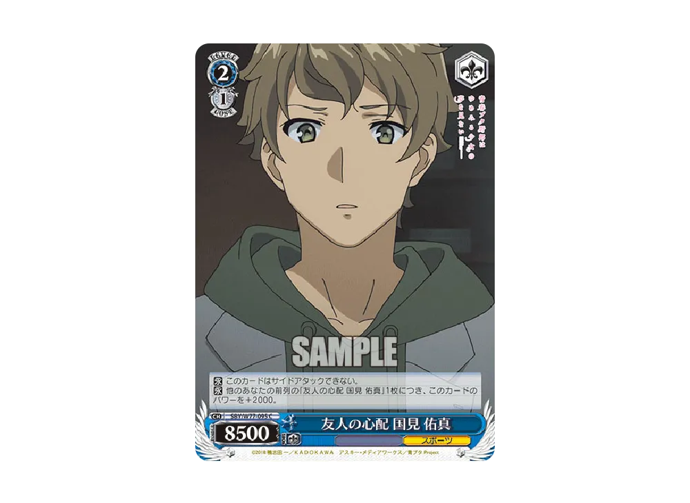 友人の心配 国見佑真 C [SBY/W77-095](ブースターパック「青春ブタ野郎はゆめみる少女の夢を見ない」)
