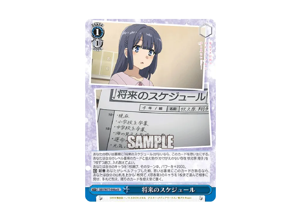 将来のスケジュール U [SBY/W77-096a](ブースターパック「青春ブタ野郎はゆめみる少女の夢を見ない」)