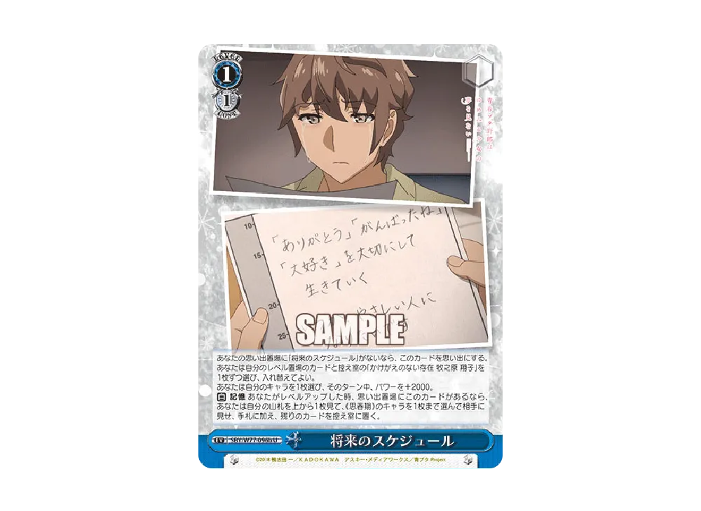 将来のスケジュール U [SBY/W77-096b](ブースターパック「青春ブタ野郎はゆめみる少女の夢を見ない」)