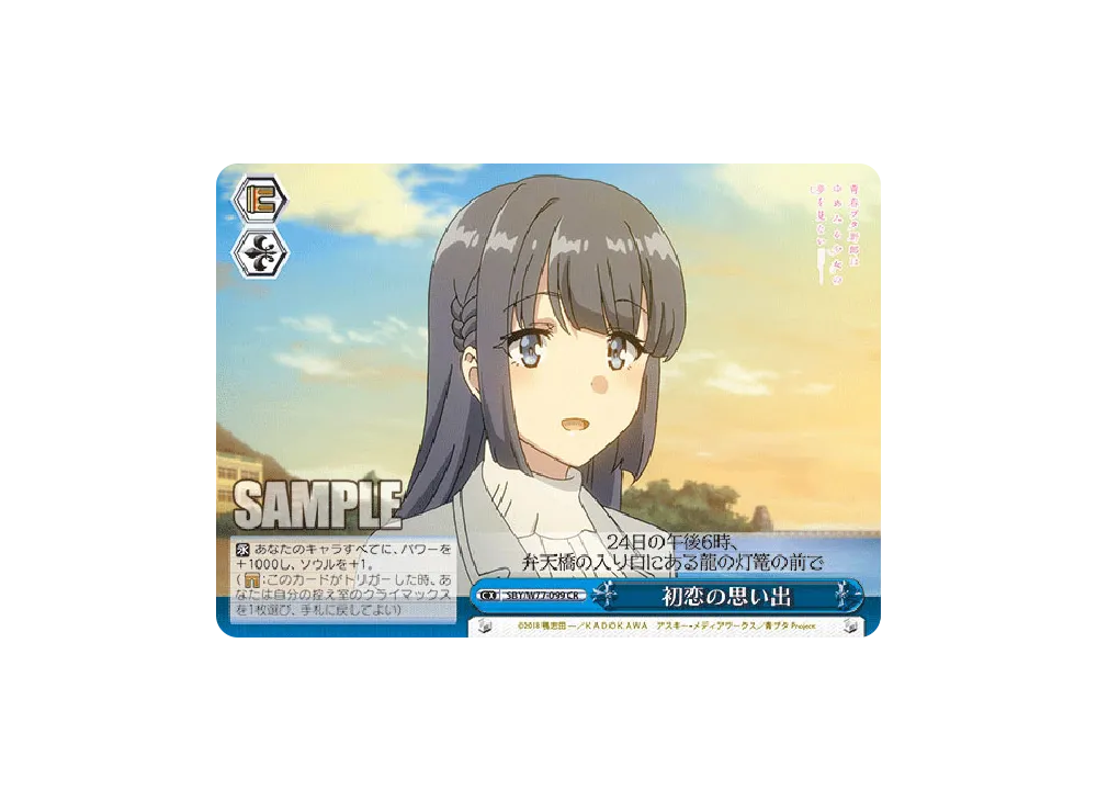 初恋の思い出 CR [SBY/W77-099](ブースターパック「青春ブタ野郎はゆめみる少女の夢を見ない」)