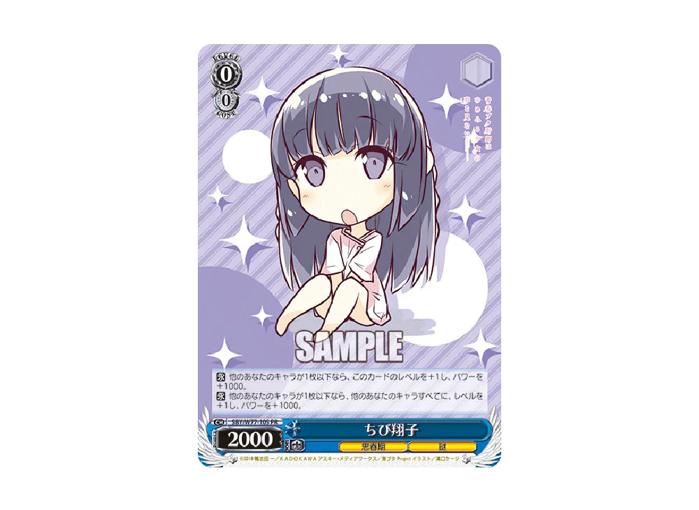 ちび翔子 PR [SBY/W77-105](ブースターパック「青春ブタ野郎はゆめみる少女の夢を見ない」)