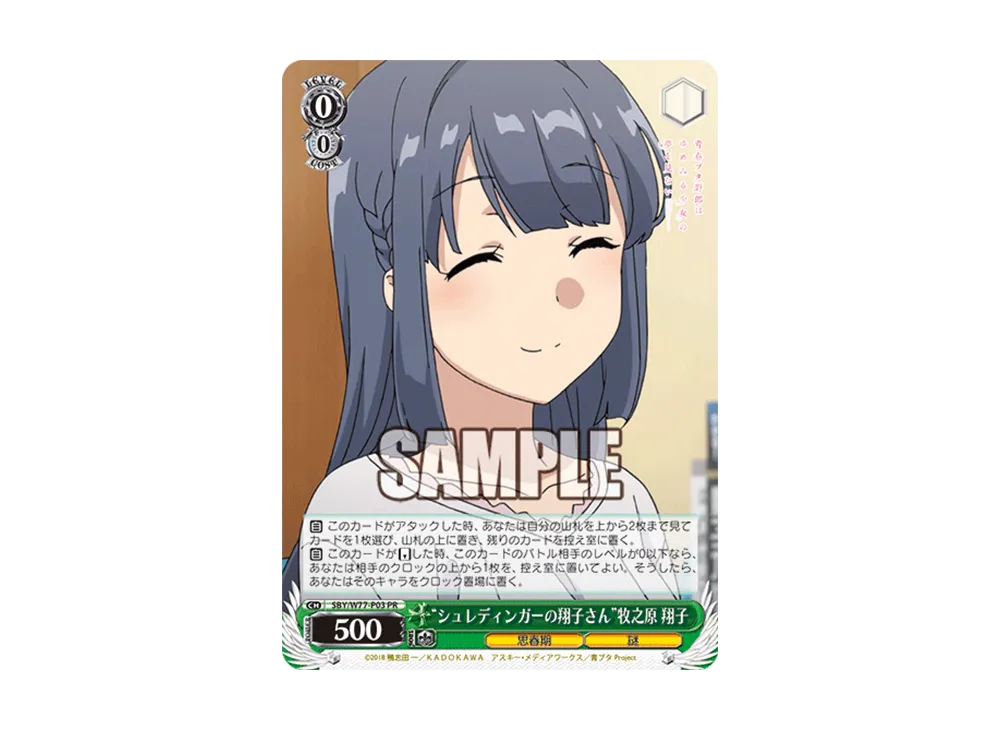 "シュレディンガーの翔子さん"牧之原 翔子 PR [SBY/W77-P03](プロモーションカード「Wサイド」)