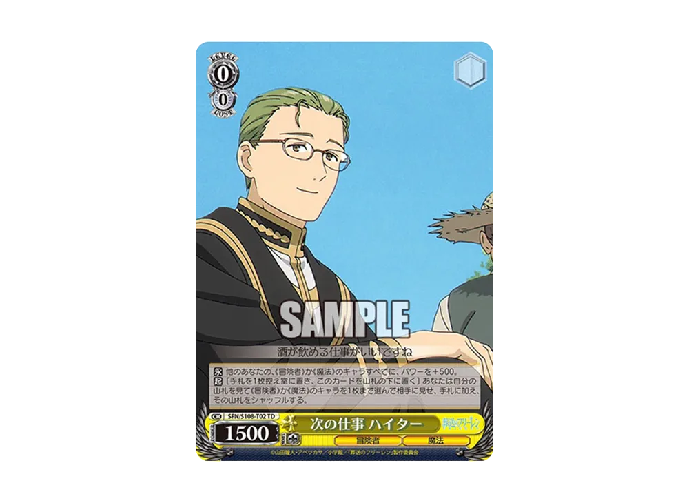 次の仕事 ハイター TD [SFN/S108-T02](トライアルデッキ「葬送の
