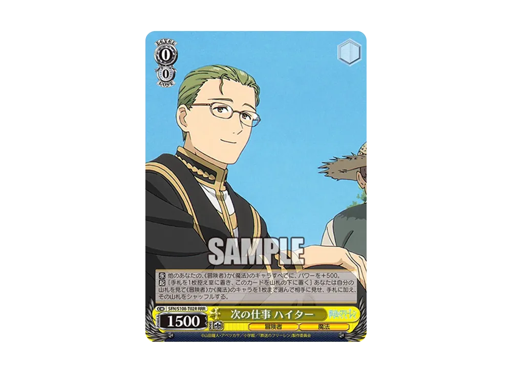 次の仕事 ハイター TD [SFN/S108-T02](トライアルデッキ「葬送の
