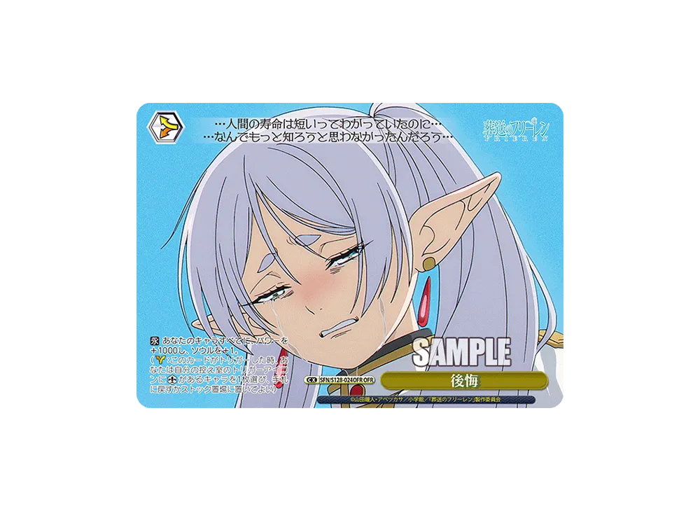後悔 OFR [SFN/S128-024OFR](ブースターパック「葬送のフリーレン 新装版」)