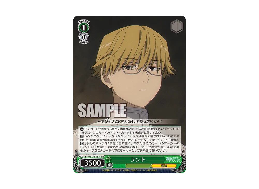 ラント SR [SFN/S128-031S](ブースターパック「葬送のフリーレン 新装版」)