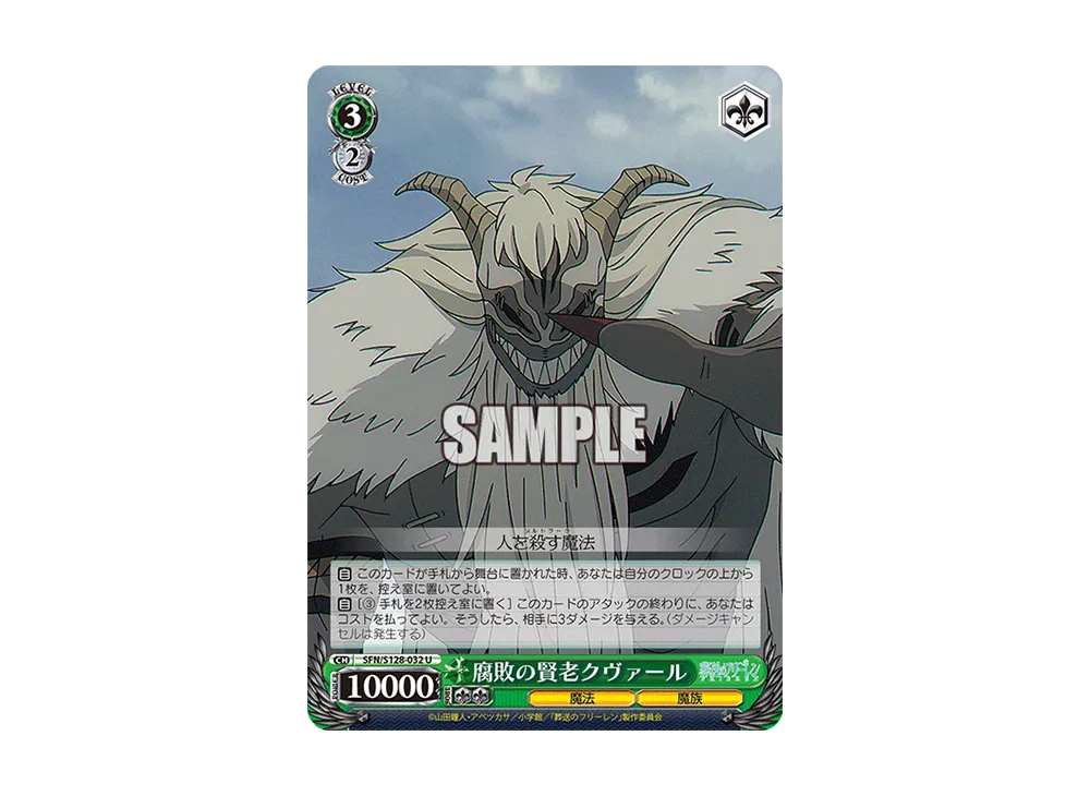 腐敗の賢老クヴァール U [SFN/S128-032](ブースターパック「葬送のフリーレン 新装版」)