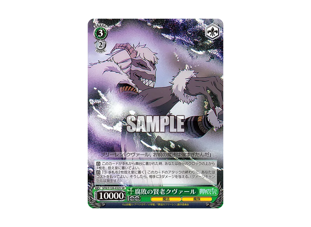 腐敗の賢老クヴァール SR [SFN/S128-032S](ブースターパック「葬送のフリーレン 新装版」)