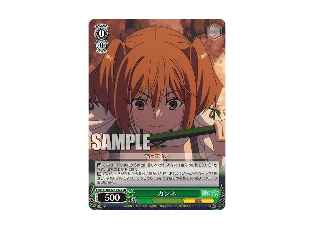 カンネ SR [SFN/S128-033S](ブースターパック「葬送のフリーレン 新装版」)