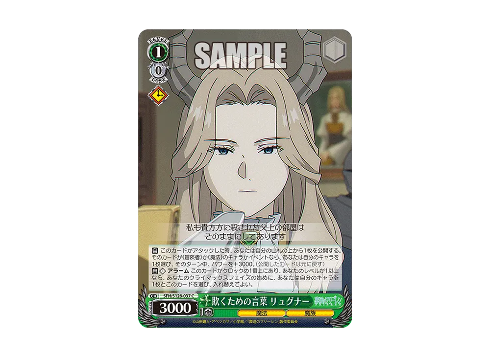 欺くための言葉 リュグナー C [SFN/S128-037](ブースターパック「葬送のフリーレン 新装版」)