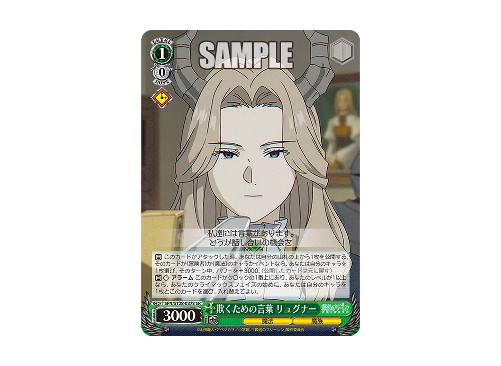 欺くための言葉 リュグナー SR [SFN/S128-037S](ブースターパック「葬送のフリーレン 新装版」)
