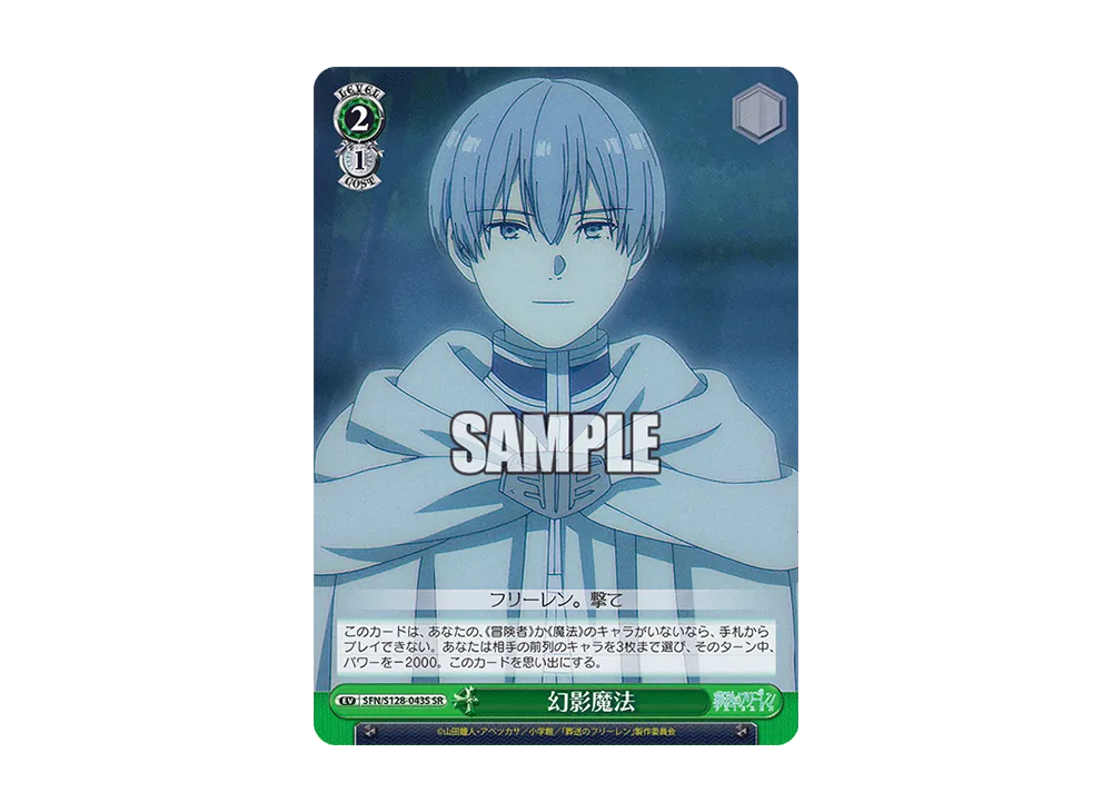 幻影魔法 SR [SFN/S128-043S](ブースターパック「葬送のフリーレン 新装版」)